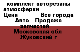 комплект авторезины атмосферки R19  255 / 50  › Цена ­ 9 000 - Все города Авто » Продажа запчастей   . Московская обл.,Жуковский г.